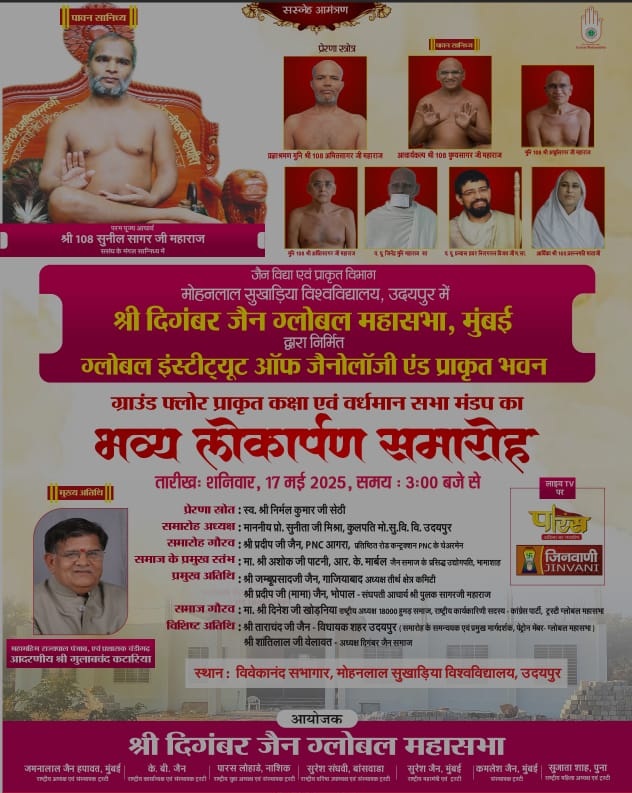 17 मई २०२५ : उदयपुर स्थित ग्लोबल इंस्टीट्यूट ऑफ जैनोलॉजी एवं प्राकृत यूनिवर्सिटी का लोकार्पण